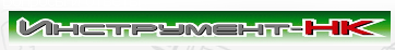Инструмент-НК